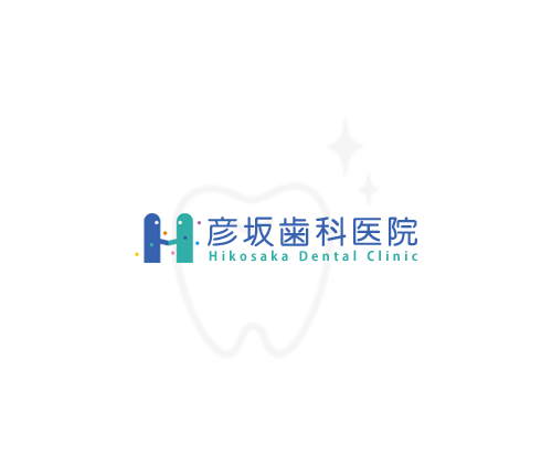 彦坂歯科医院|浜松市中央区・磐田市の歯科・矯正歯科・小児歯科・口腔外科